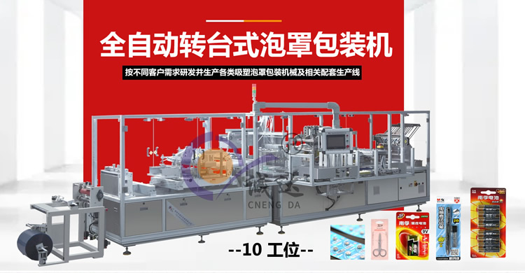 全自动纸塑泡罩包装机