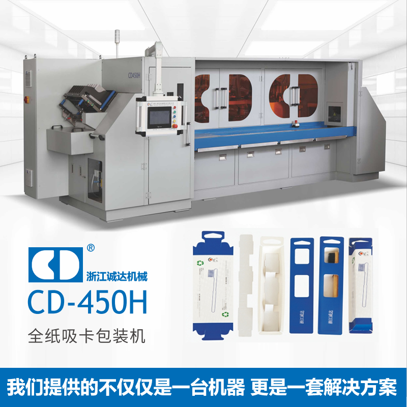 CD-450H全纸吸卡包装机 牙刷包装机