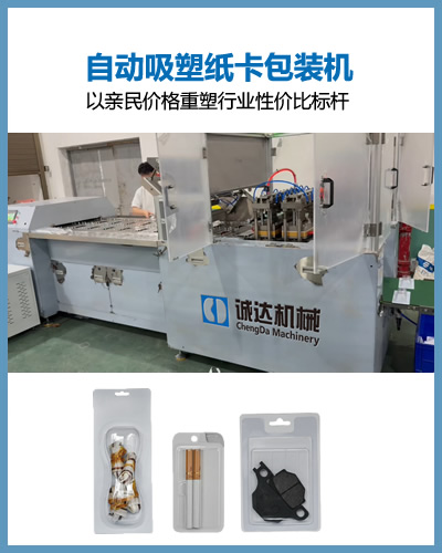 自动吸塑纸卡封口包装机