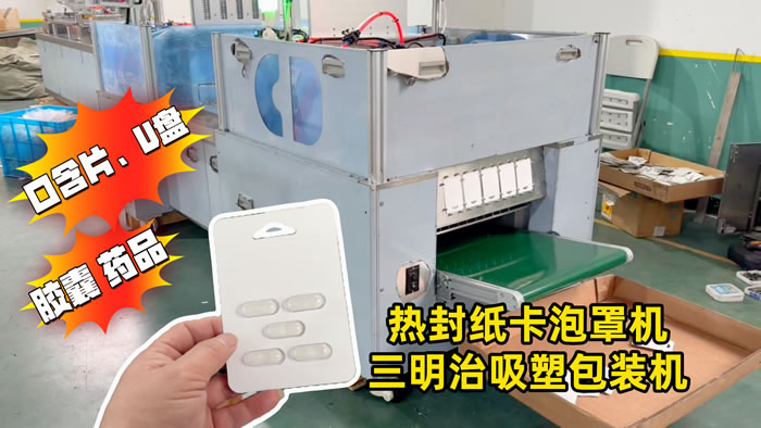 双纸卡药片胶囊吸塑泡罩包装机